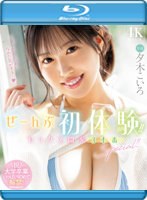 ぜーんぶ初体験！！セックス開発 3本番Special！！ 夕木こいろ （ブルーレイディスク）