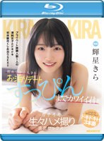 初めての二人きりお泊りデート すっぴんまでカワイイ君とガチイキ生々ハメ撮り濃密セックス 輝星きら （ブルーレイディスク）