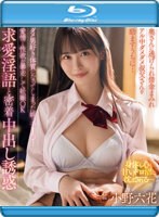 小野六花 7 月新作「奥さんに逃げられ借金まみれアル中ダメダメ叔父さんを励ますうちに… ダメ男好き体質になってしまった姪っ子 J○…愛情と性欲が暴走して妊娠 OK 求愛淫語と密着中出し誘惑」