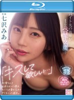 「キスして欲しい…」バイト先の後輩がまさかのベロキス魔…我慢なんて出来なかった僕はカノジョの事を忘れてヤリまくった週末。 七沢みあ （ブルーレイディスク）