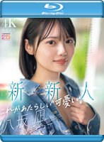 新・新人 これがあたらしい’可愛い’。八坂凪 AVデビュー 国民的アイドルグループのセンターだったかもしれない美少女ー。 （ブルーレイディスク）