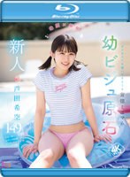 新人 幼顔×幼体 ダメなコトを覗いてるような背徳ミニマム 幼ビジュ原石 芦田希空 （ブルーレイディスク）