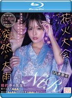 花火大会で突然の大雨 婚約中の先生と駆け込んだ相部屋で朝までずぶ濡れのまま何度もSEXしまくった 八木奈々 （ブルーレイディスク）