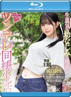 生意気な幼なじみの後輩と5日間のツンデレ同棲生活 純白彩永 （ブルーレイディスク）