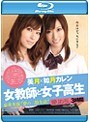 女教師と女子校生 夢の二股生活 美月 如月カレン (ブルーレイディスク)