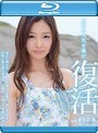 あの大人気女優が復活 夏目彩春 （ブルーレイディスク）