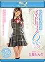 いつでもハメれるアイドルコス6シチュ 九重かんな （ブルーレイディスク）