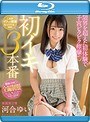 初イキ3本番 河合ゆい (ブルーレイディスク)