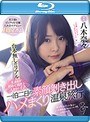 史上最もピュアなAV女優八木奈々デビュー1周年作品 台本無しのリアル 生まれて初めて男性と二人きりでイク一泊二日の素顔剥き出しハメまくり温泉旅行 （ブルーレイディスク）
