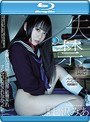 大嫌いな同級生の部屋に監禁されオシッコも許されなかった私… 七沢みあ （ブルーレイディスク）