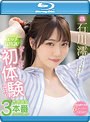 恥ずかしくったってエッチ猛特訓！ぜ〜んぶ初体験だよ！性感開発3本番スペシャル 石川澪 （ブルーレイディスク）