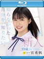 新人 専属19歳AVDebut！ 一宮希帆 知らなかった自分を、知りたい。 （ブルーレイディスク）