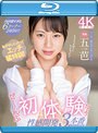 恥ずかしくったってエッチ猛特訓！ぜ〜んぶ初体験だよ！性感開発3本番スペシャル 五芭 （ブルーレイディスク）