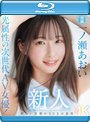 新人 光属性の次世代AV女優！眩しい笑顔のSEXの逸材 専属 一ノ瀬あおいAV Debut！！ （ブルーレイディスク）
