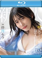 新人 現役女子大生 専属 脚なが長身175cm 倖月セラ AV Debut！ （ブルーレイディスク）