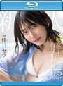 新人 現役女子大生 専属 脚なが長身175cm 倖月セラ AV Debut！ （ブルーレイディスク）