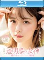 超新人 透明感の女神10年に1人の’エロカワイイ’美少女 AV DEBUT 泉ももか (ブルーレイディスク)