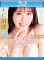 みおっち激しゃぶフェラフェラフェラ！最高顔面でくさ～いザーメン全部受けとめ追撃ねっとりお掃除フェラ顔射すぺしゃる！ 石川澪 （ブルーレイディスク）