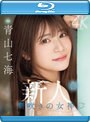 新人 潮吹きの女神 世界が終わるまでエッチしたい美少女AV Debut 青山七海 （ブルーレイディスク）