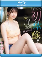 ぜーんぶ初体験！！セックス開発 3本番Special！！ 倖月セラ （ブルーレイディスク）