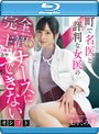 町で名医と評判な女医の完全主観ド痴女診察 ナースにできないオシゴト 七沢みあ （ブルーレイディスク）