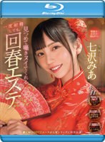 一度射精しても見つめて囁きヌイてくれる回春エステ 七沢みあ （ブルーレイディスク）
