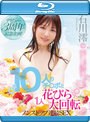 デビュー3周年記念企画！10人のチ〇ポと1人花びら大回転ノンストップ連続SEX 石川澪 （ブルーレイディスク）