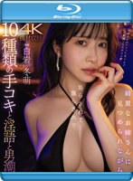 綺麗なお姉さんに見つめられながら焦らされて…焦らされて…10種類の手コキと淫語と男潮 白岩冬萌 （ブルーレイディスク）