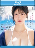 新人 きれいなお姉さんは好きですか？ 専属 知良みかAV Debut！ （ブルーレイディスク）