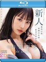 キレイパトラ 新人 きれいなお姉さんは好きですか？ 専属 白浜果歩 AV Debut！ （ブルーレイディスク）
