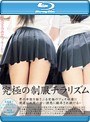 究極の制服チラリズム （ブルーレイディスク）
