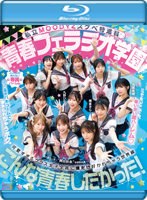 私立MOODYZスケベ特進科 青春フェラチオ学園 いつでも、どこでも、奪い合い超ハーレム！ぶっこ抜きバキュームで痴女られちゃうボク。 MOODYZ創立25周年記念 （ブルーレイディスク）