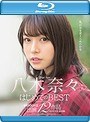 八木奈々はじめてのBEST MOODYZ出演12作品1年分全作品収録 （ブルーレイディスク）