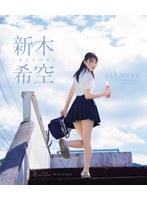 ALL NUDE 新木希空 （ブルーレイディスク）