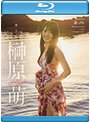 裸天使 榊原萌 （ブルーレイディスク）