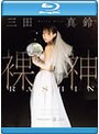 裸神 三田真鈴 （ブルーレイディスク）
