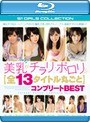美乳がチラリ・ポロリ 【全13タイトル丸ごと】コンプリートBEST （ブルーレイディスク）
