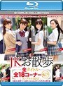 JKお散歩 全タイトル・全18コーナー丸ごとコンプリートBEST （ブルーレイディスク）