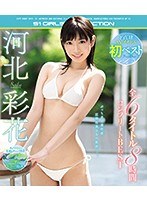 河北彩花初ベスト 全6タイトル8時間コンプリートBEST (ブルーレイ