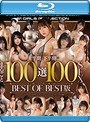 S1 2019年 上半期＋下半期 まるごと100選100SEX 2019年のBEST OF BEST版 （ブルーレイディスク）