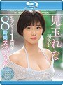 児玉れな初ベスト S1デビュー1周年8時間スペシャル （ブルーレイディスク）