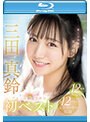 癒しの笑顔で実は超エッチ 三田真鈴 初ベスト デビューから1年分 全12タイトル＆全コーナー収録 12時間スペシャル （ブルーレイディスク）