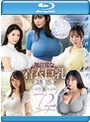 雄♂の理性をぶち壊す 触りたくなる極柔おっぱいS級女優の 無自覚な着衣巨乳誘惑 パイズリ＆セックス72コーナー （ブルーレイディスク）