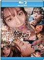 超美顔S1女優たちが射精後のネバネバペニス舐め上げ尿道に溜まったザーメン吸い取る人生最高のお掃除フェラ132発ベスト （ブルーレイディスク）