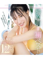 榊原萌 待望の初ベスト キュン死させちゃう可愛さでAV界最高峰の敏感エロSEX！1周年 最新12タイトル12時間 （ブルーレイディスク）