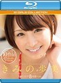 きみの歩美 S1ギリモザ8時間ベスト （ブルーレイディスク）