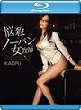 悩殺ノーパン女教師 KAORI （ブルーレイディスク）