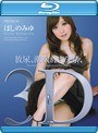 放尿、潮吹き、大失禁、3D ほしのみゆ （ブルーレイディスク）