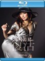 吉崎直緒 復活 (ブルーレイディスク)