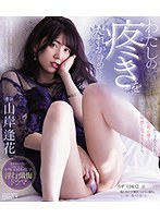 Quiet My Aching  I Can't Be Satisfied No Matter Who I Put On My Body, And I Have Sex With A Man I Met For The First Time Today With Only Pleasure. Aika Yamagishi Blu-ray Disc